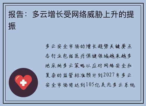 报告:多云增长受网络威胁上升的提振