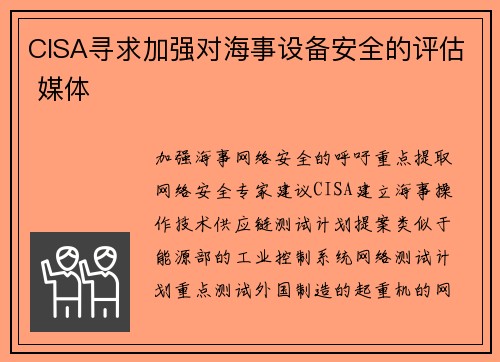 CISA寻求加强对海事设备安全的评估 媒体