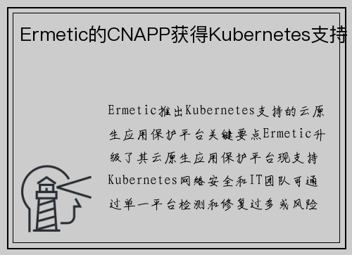Ermetic的CNAPP获得Kubernetes支持