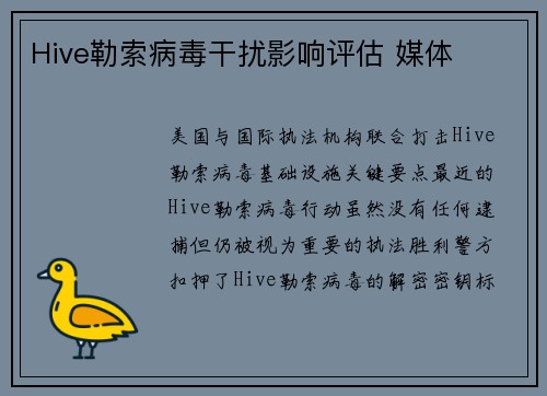 Hive勒索病毒干扰影响评估 媒体