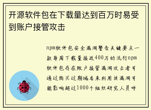 开源软件包在下载量达到百万时易受到账户接管攻击 