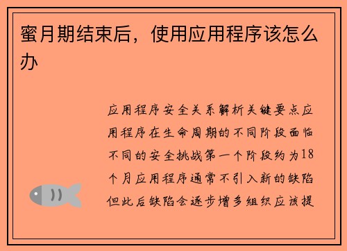 蜜月期结束后，使用应用程序该怎么办 