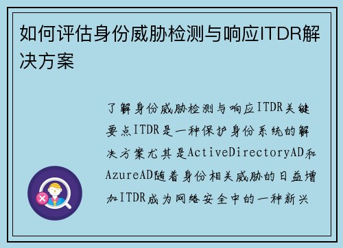 如何评估身份威胁检测与响应ITDR解决方案 