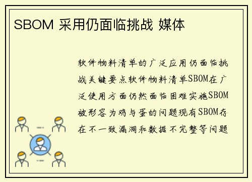 SBOM 采用仍面临挑战 媒体