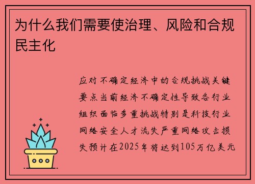 为什么我们需要使治理、风险和合规民主化