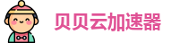 贝贝云机场